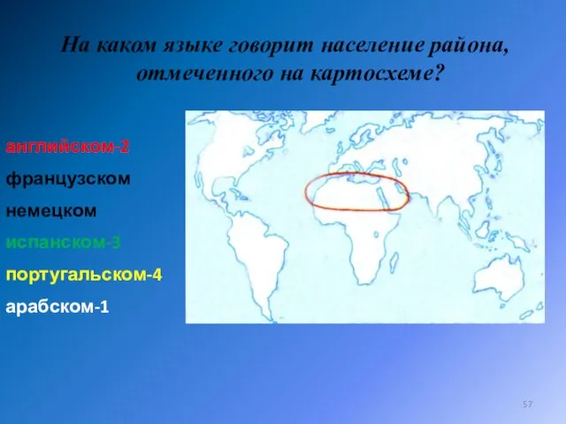 английском-2 французском немецком испанском-3 португальском-4 арабском-1 На каком языке говорит население района, отмеченного на картосхеме?