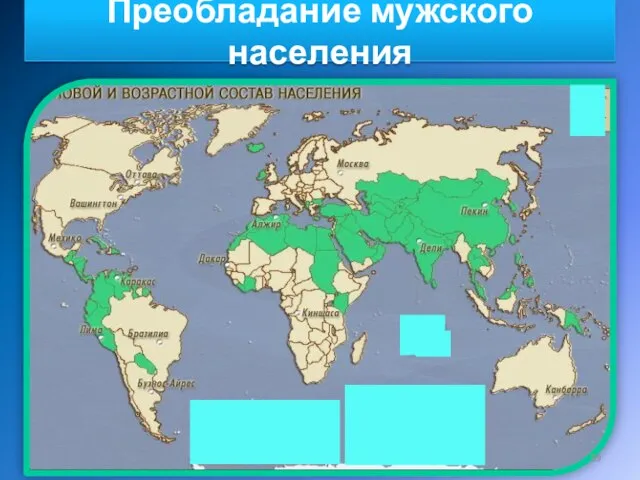 Преобладание мужского населения