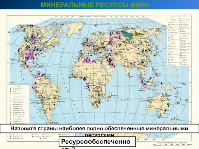 МИНЕРАЛЬНЫЕ РЕСУРСЫ МИРА Назовите страны наиболее полно обеспеченные минеральными ресурсами Ресурсообеспеченность?