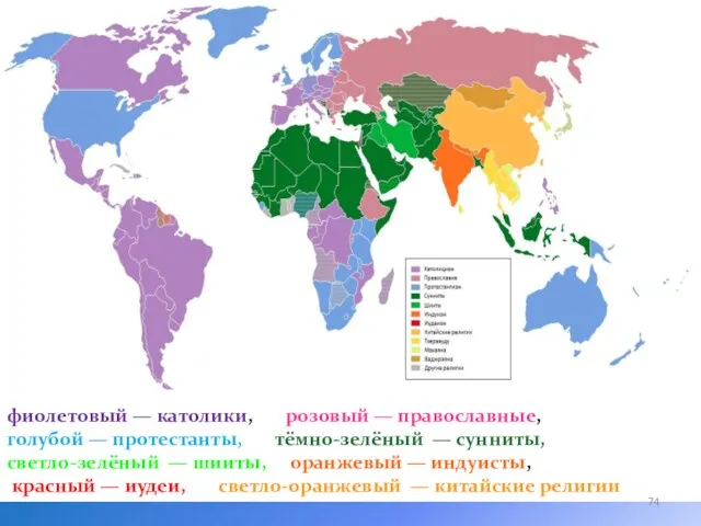 фиолетовый — католики, розовый — православные, голубой — протестанты, тёмно-зелёный —