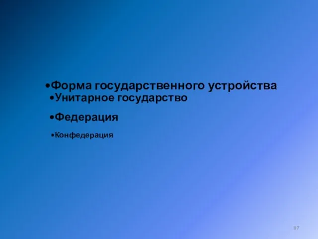 Форма государственного устройства Унитарное государство Федерация Конфедерация