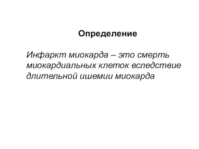 Определение Инфаркт миокарда – это смерть миокардиальных клеток вследствие длительной ишемии миокарда