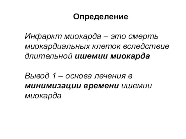 Определение Инфаркт миокарда – это смерть миокардиальных клеток вследствие длительной ишемии