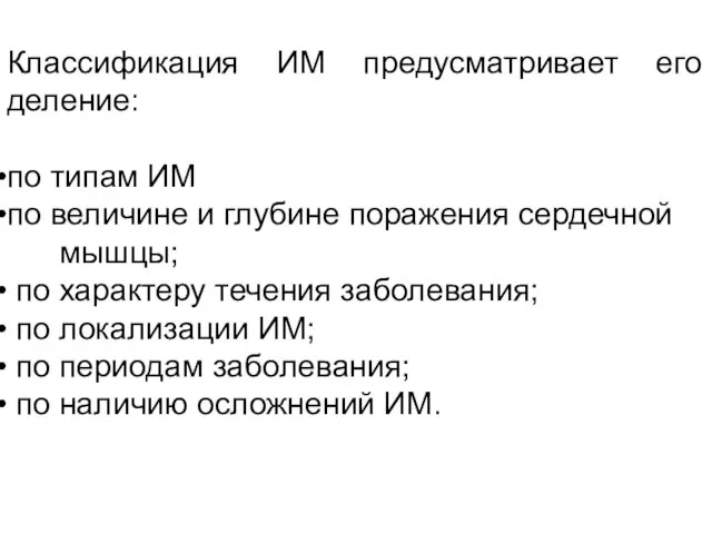 Классификация ИМ предусматривает его деление: по типам ИМ по величине и