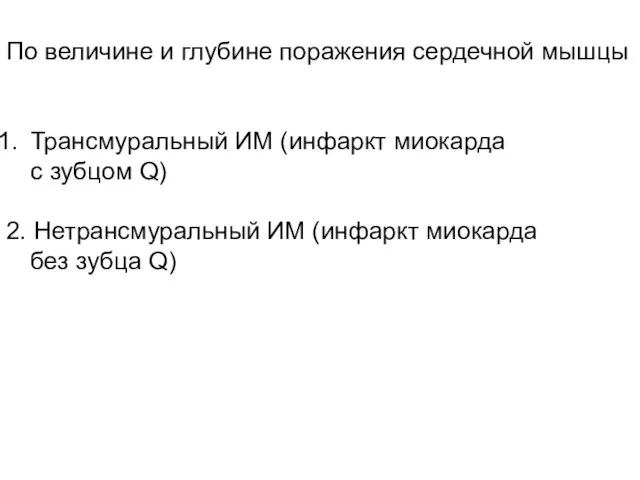 По величине и глубине поражения сердечной мышцы Трансмуральный ИМ (инфаркт миокарда