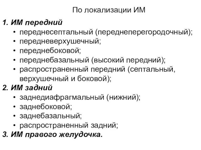 По локализации ИМ 1. ИМ передний переднесептальный (переднеперегородочный); передневерхушечный; переднебоковой; переднебазальный