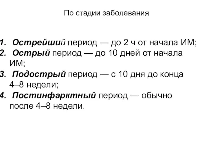 Острейший период — до 2 ч от начала ИМ; Острый период