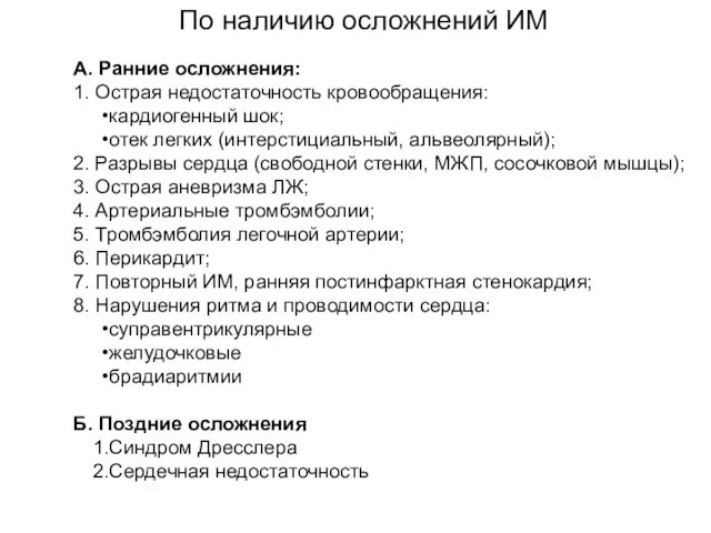 А. Ранние осложнения: 1. Острая недостаточность кровообращения: кардиогенный шок; отек легких