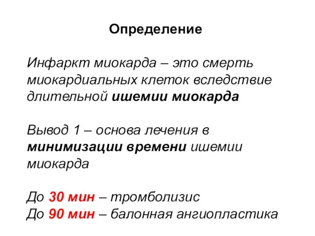 Определение Инфаркт миокарда – это смерть миокардиальных клеток вследствие длительной ишемии