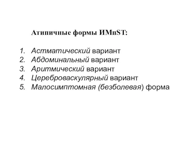 Атипичные формы ИМпST: Астматический вариант Абдоминальный вариант Аритмический вариант Цереброваскулярный вариант Малосимптомная (безболевая) форма