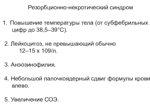 Повышение температуры тела (от субфебрильных цифр до 38,5–39°С). 2. Лейкоцитоз, не