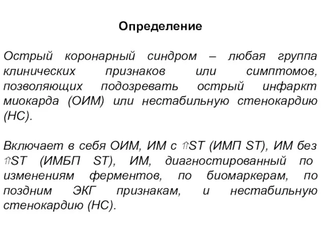 Определение Острый коронарный синдром – любая группа клинических признаков или симптомов,