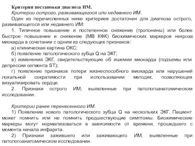 Критерии постановки диагноза ИМ. Критерии острого, развивающегося или недавнего ИМ. Один