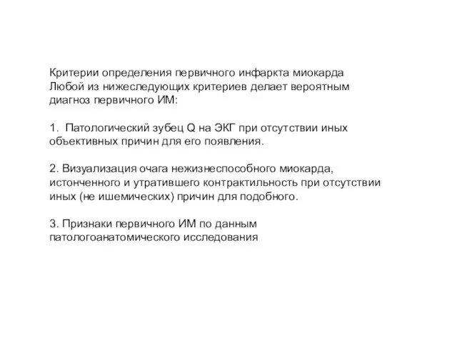 Критерии определения первичного инфаркта миокарда Любой из нижеследующих критериев делает вероятным