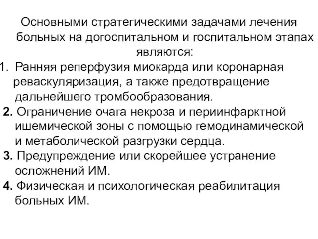 Основными стратегическими задачами лечения больных на догоспитальном и госпитальном этапах являются: