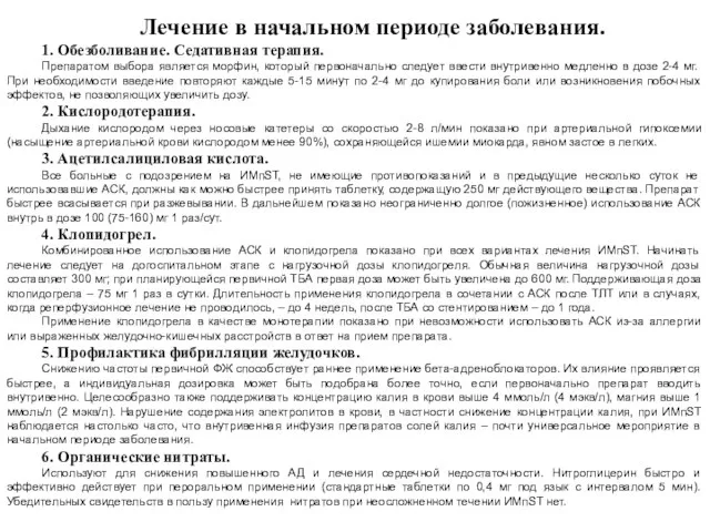 Лечение в начальном периоде заболевания. 1. Обезболивание. Седативная терапия. Препаратом выбора