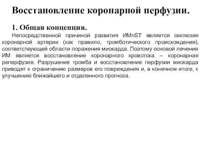 Восстановление коронарной перфузии. 1. Общая концепция. Непосредственной причиной развития ИМпST является