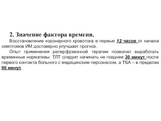 2. Значение фактора времени. Восстановление коронарного кровотока в первые 12 часов