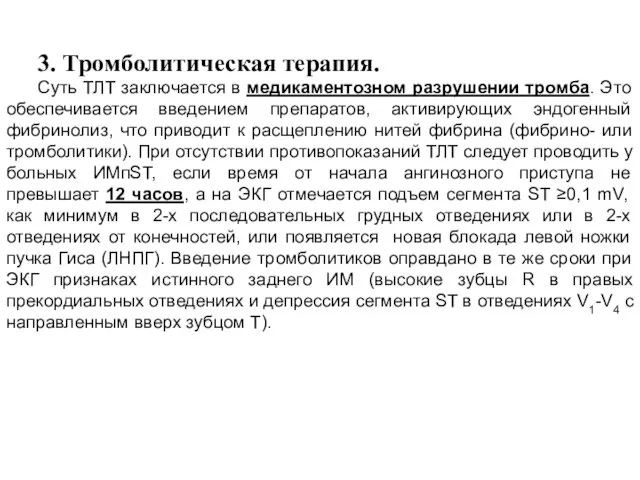 3. Тромболитическая терапия. Суть ТЛТ заключается в медикаментозном разрушении тромба. Это