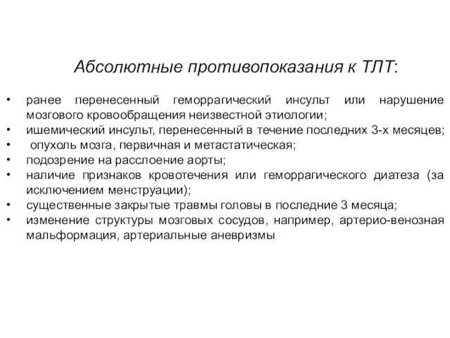 Абсолютные противопоказания к ТЛТ: ранее перенесенный геморрагический инсульт или нарушение мозгового