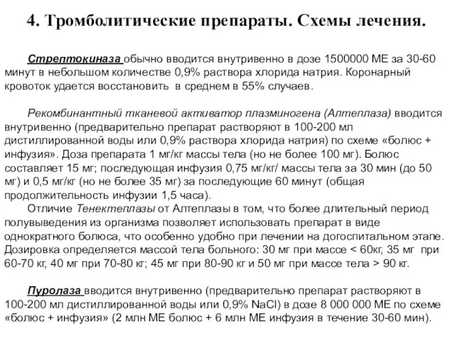 4. Тромболитические препараты. Схемы лечения. Стрептокиназа обычно вводится внутривенно в дозе