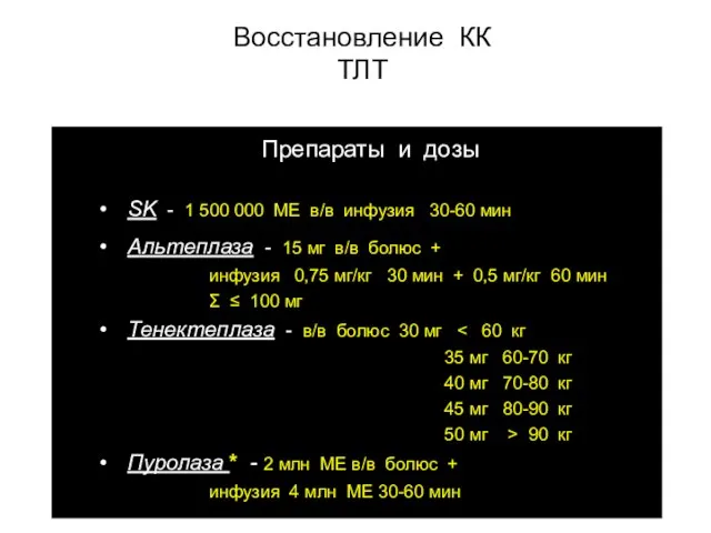 Восстановление КК ТЛТ SK - 1 500 000 МЕ в/в инфузия