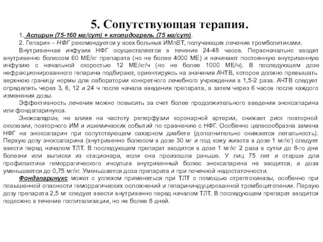 5. Сопутствующая терапия. 1. Аспирин (75-160 мг/сут) + клопидогрель (75 мг/сут).