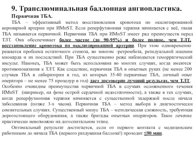 9. Транслюминальная баллонная ангиопластика. Первичная ТБА. ТБА – эффективный метод восстановления