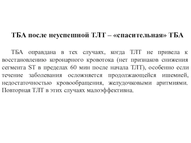 ТБА после неуспешной ТЛТ – «спасительная» ТБА ТБА оправдана в тех