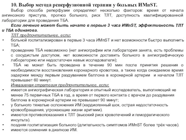 10. Выбор метода реперфузионной терапии у больных ИМпST. Выбор способа реперфузии