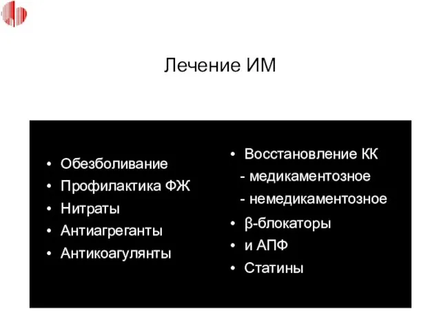 Лечение ИМ Обезболивание Профилактика ФЖ Нитраты Антиагреганты Антикоагулянты Восстановление КК -