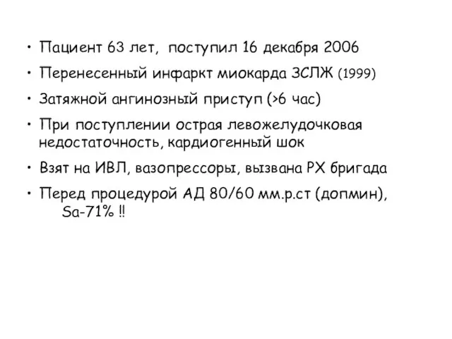 Пациент 63 лет, поступил 16 декабря 2006 Перенесенный инфаркт миокарда ЗСЛЖ