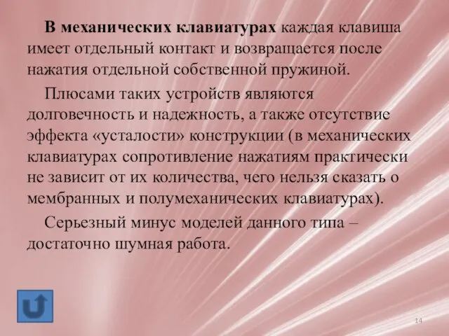 В механических клавиатурах каждая клавиша имеет отдельный контакт и возвращается после