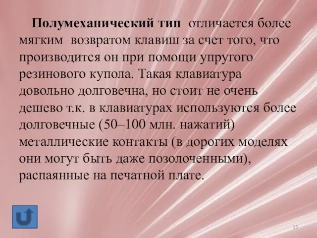 Полумеханический тип отличается более мягким возвратом клавиш за счет того, что