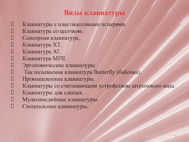 Виды клавиатуры Клавиатуры с пластмассовыми штырями. Клавиатура со щелчком. Сенсорная клавиатура.