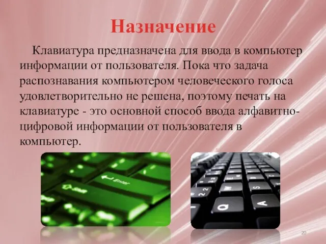 Назначение Клавиатура предназначена для ввода в компьютер информации от пользователя. Пока