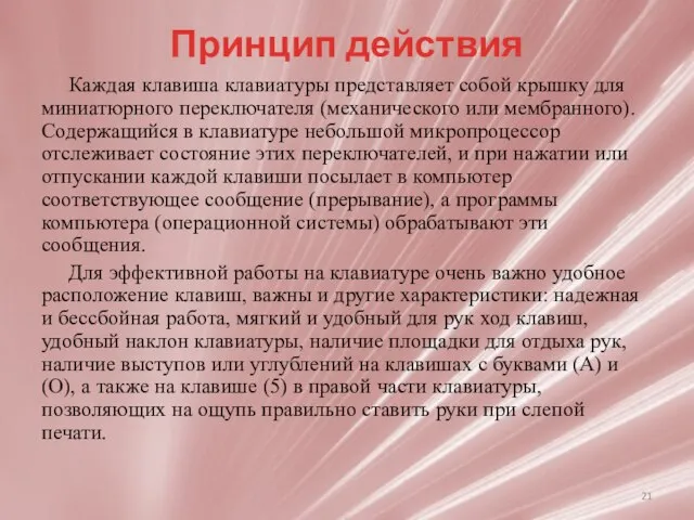 Принцип действия Каждая клавиша клавиатуры представляет собой крышку для миниатюрного переключателя