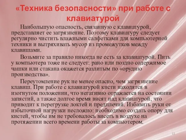 «Техника безопасности» при работе с клавиатурой Наибольшую опасность, связанную с клавиатурой,