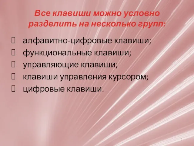 Все клавиши можно условно разделить на несколько групп: алфавитно-цифровые клавиши; функциональные