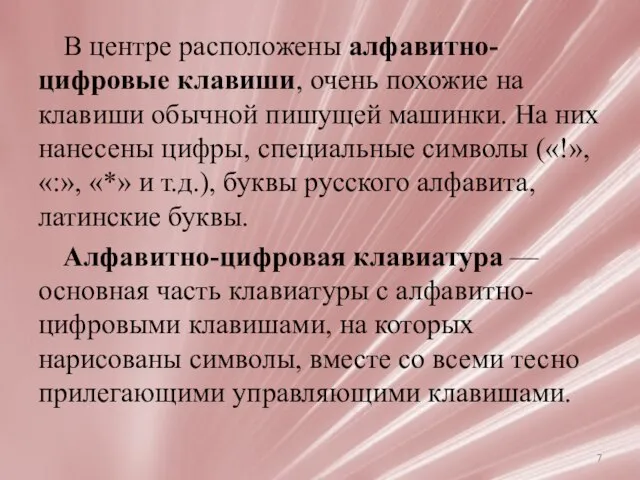 В центре расположены алфавитно-цифровые клавиши, очень похожие на клавиши обычной пишущей