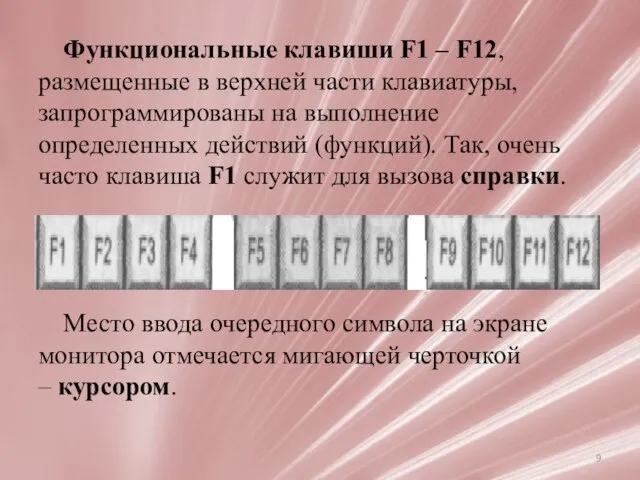 Функциональные клавиши F1 – F12, размещенные в верхней части клавиатуры, запрограммированы