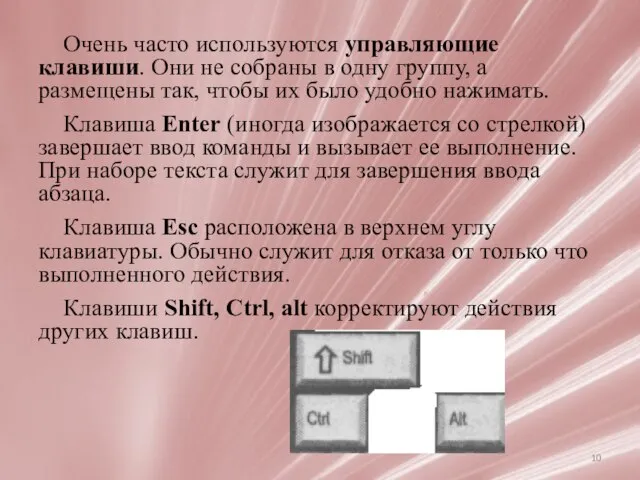 Очень часто используются управляющие клавиши. Они не собраны в одну группу,