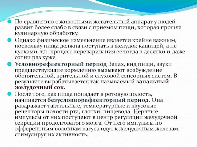 По сравнению с животными жевательный аппарат у людей развит более слабо