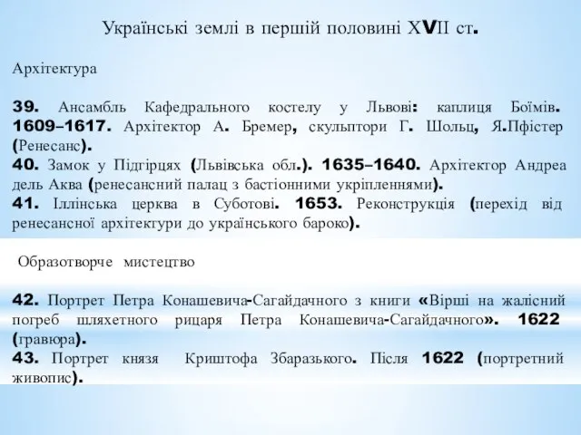 Українські землі в першій половині ХVІІ ст. Архітектура 39. Ансамбль Кафедрального