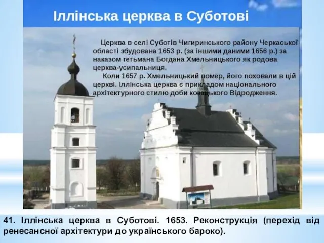 41. Іллінська церква в Суботові. 1653. Реконструкція (перехід від ренесансної архітектури до українського бароко).