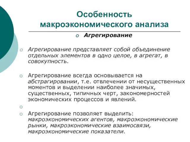 Особенность макроэкономического анализа Агрегирование Агрегирование представляет собой объединение отдельных элементов в