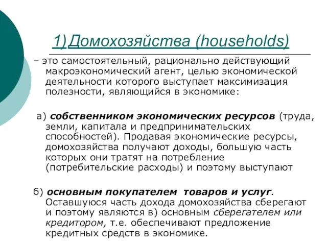 1) Домохозяйства (households) – это самостоятельный, рационально действующий макроэкономический агент, целью