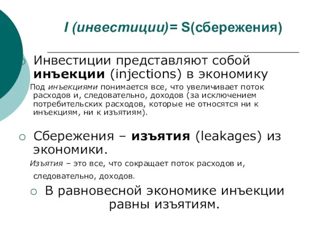 I (инвестиции)= S(сбережения) Инвестиции представляют собой инъекции (injections) в экономику Под