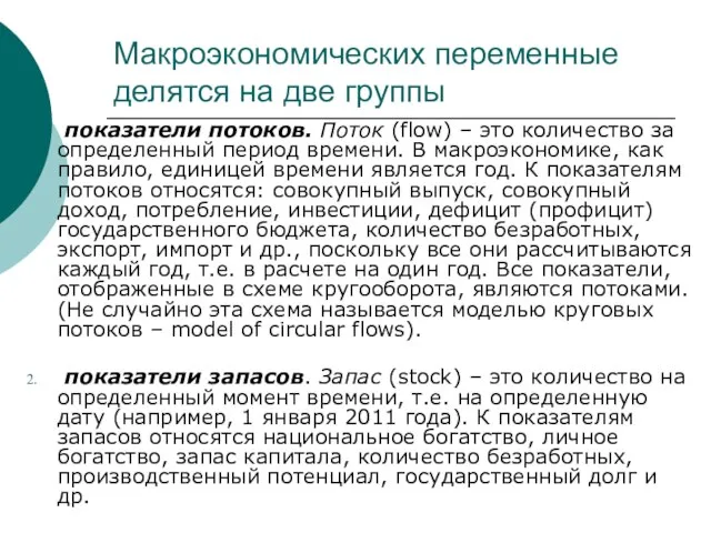 Макроэкономических переменные делятся на две группы показатели потоков. Поток (flow) –