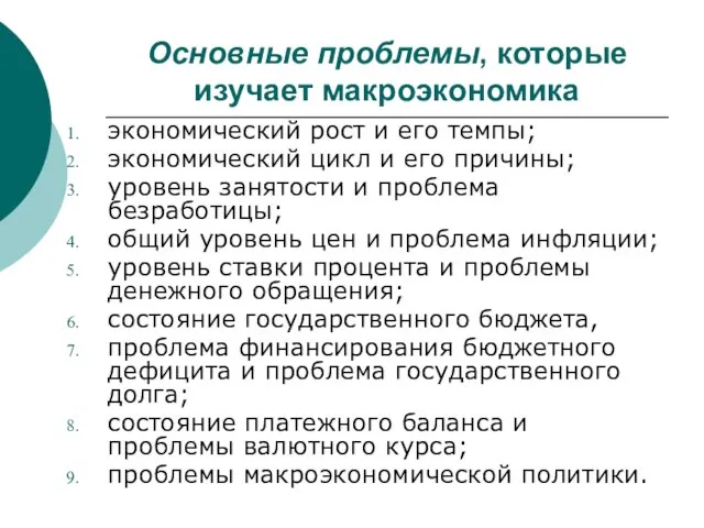 Основные проблемы, которые изучает макроэкономика экономический рост и его темпы; экономический